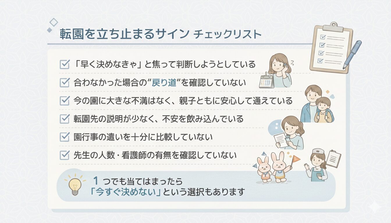 alt="保育園の転園を立ち止まって考えるためのチェックリスト"