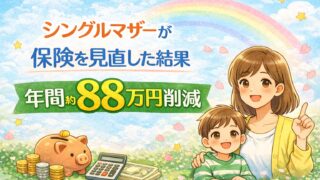 シングルマザーが保険を見直して年間88万円削減した実体験